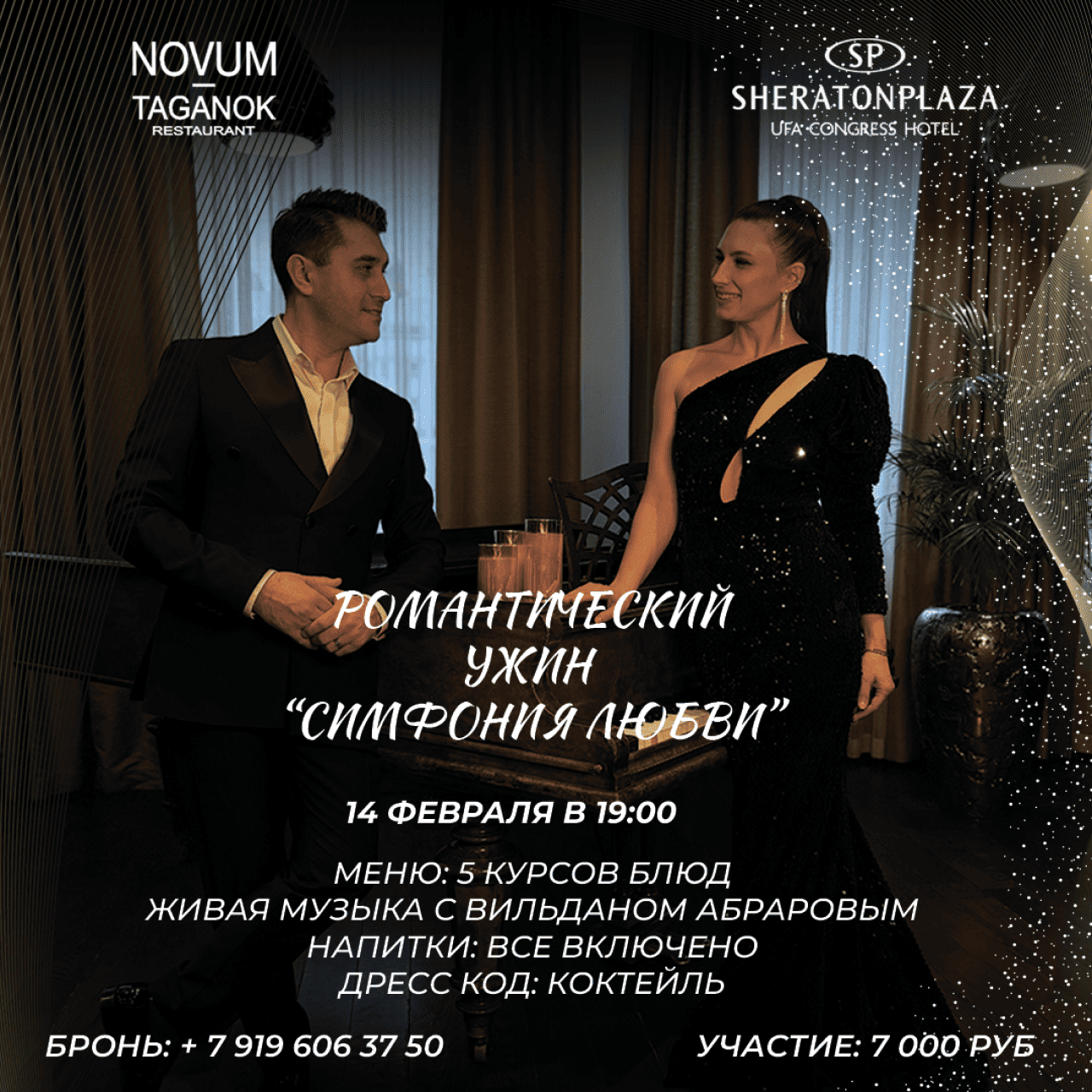 РОМАНТИЧЕСКИЙ УЖИН "СИМФОНИЯ ЛЮБВИ"
