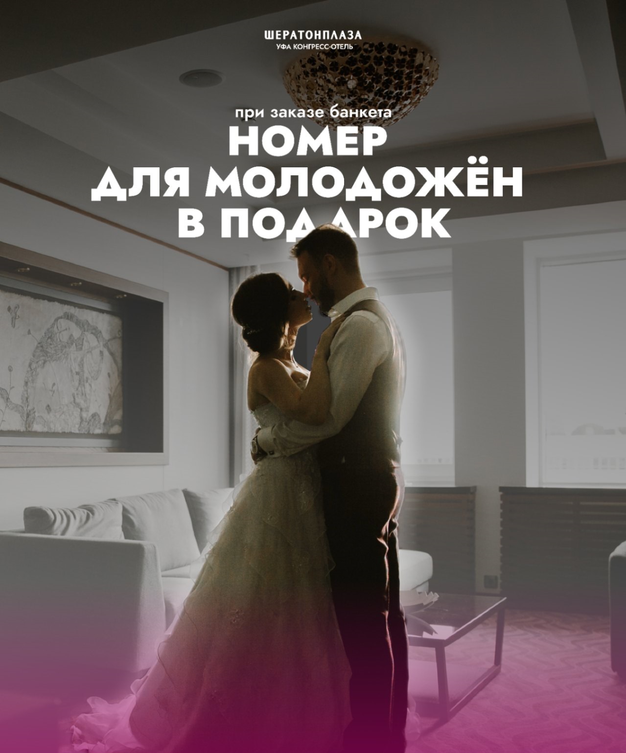 При заказе банкета – номер в подарок