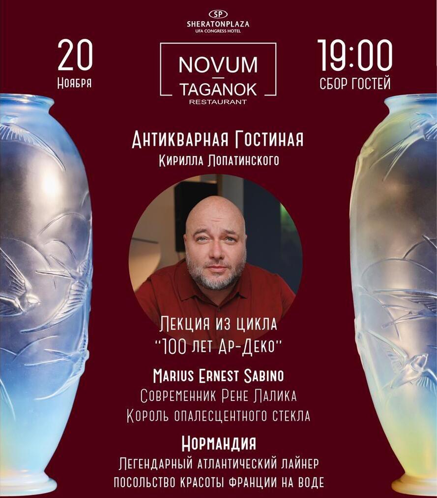 Антикварная гостиная Кирилла Лопатинского в Уфе: “100 лет Ар-Деко”
