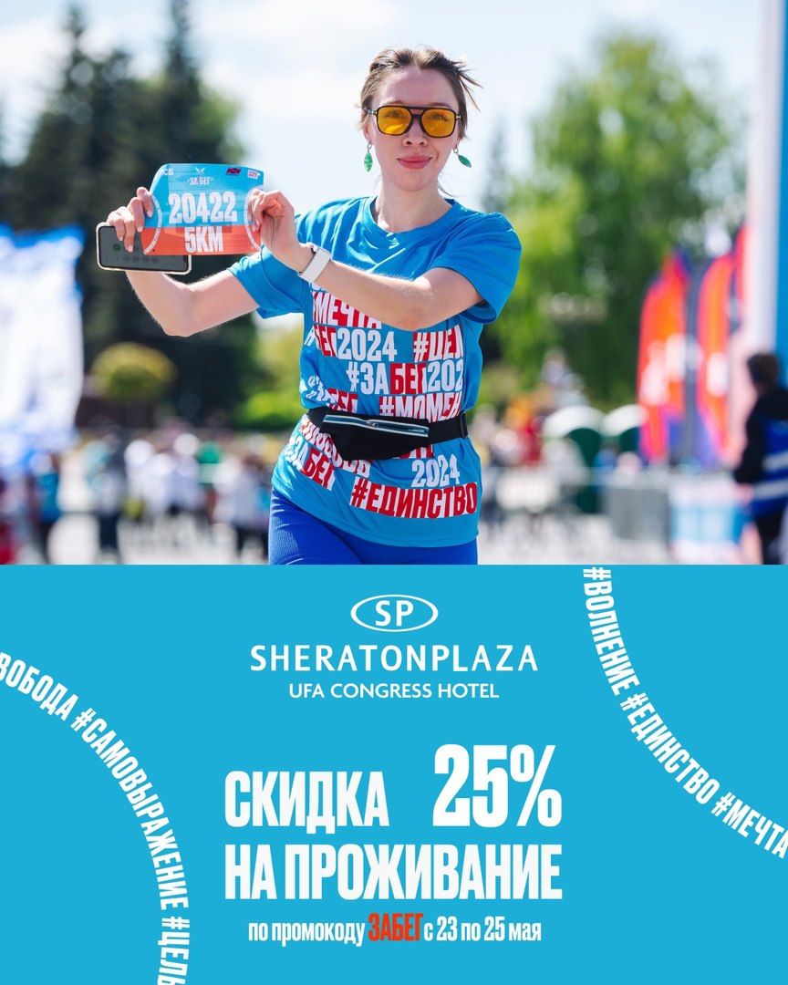 Скидка от SHERATONPLAZA  участникам ЗаБега РФ в Уфе