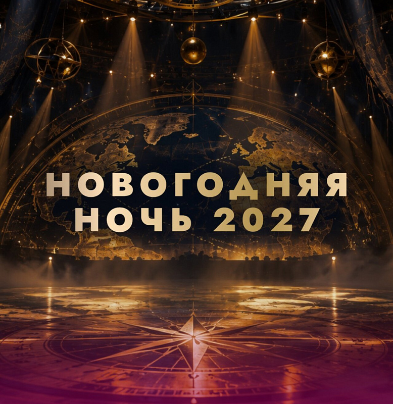 НОВОГОДНЯЯ НОЧЬ 2027