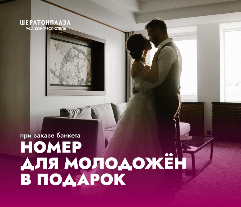 При заказе банкета – номер в подарок