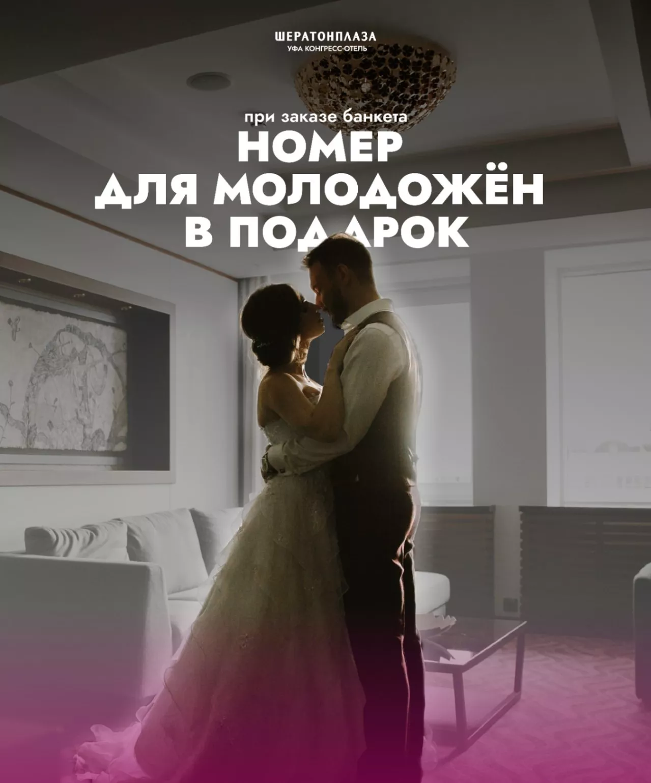 При заказе банкета – номер в подарок