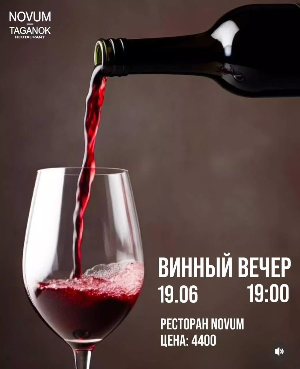 Винный вечер в ресторане Novum Taganok